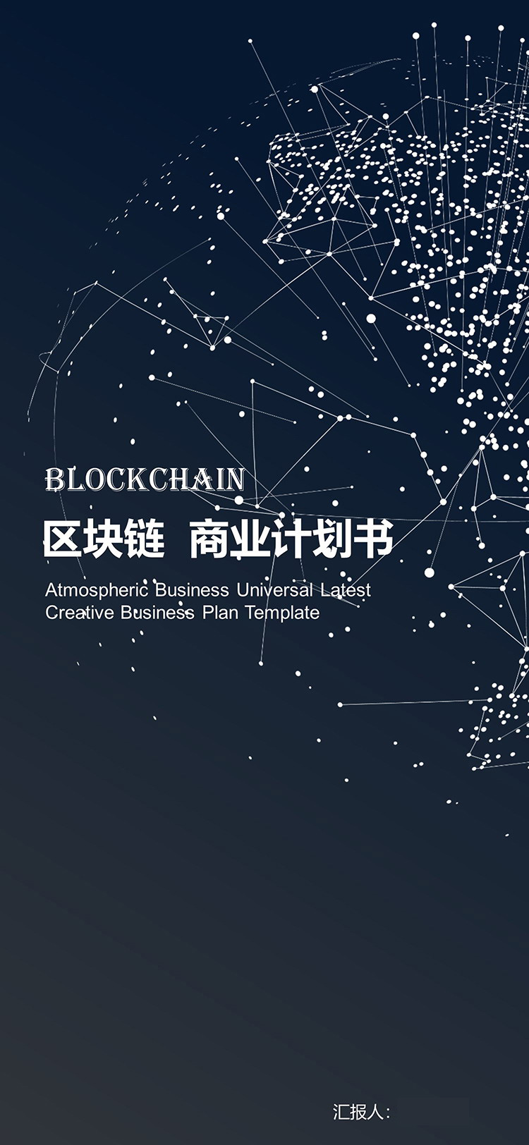 点线星球背景的蓝色竖屏商业计划书模板