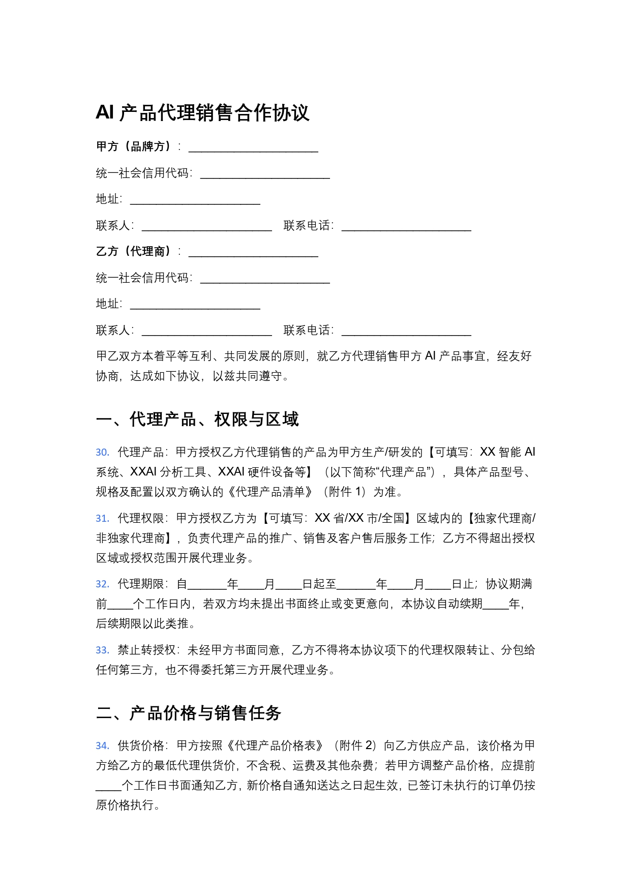 产品代理销售合作协议