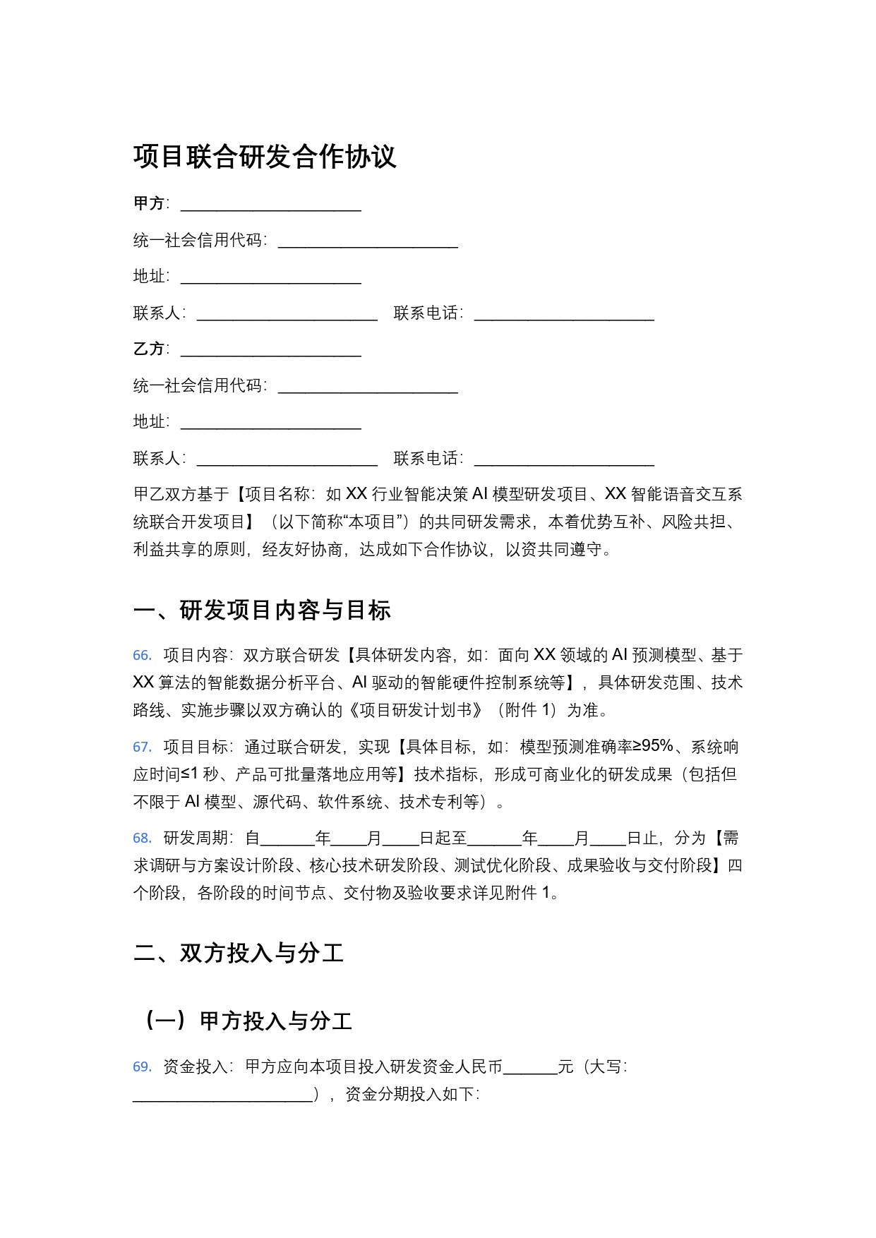 项目联合研发合作协议