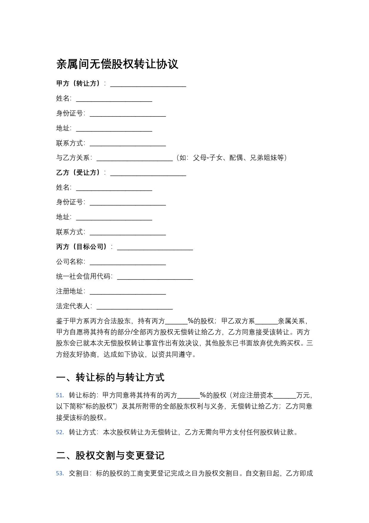 无偿股权转让协议