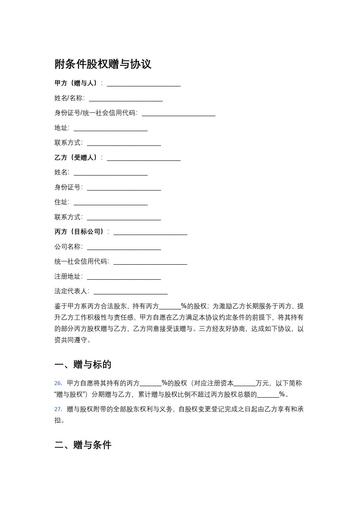 附条件股权赠与协议