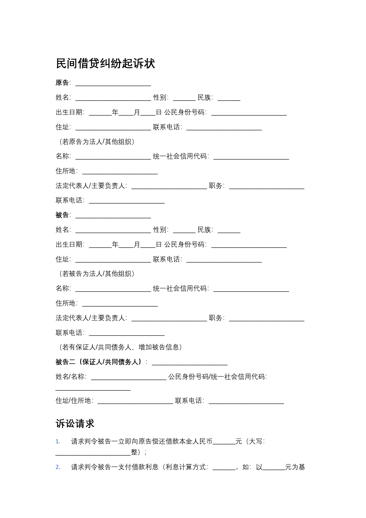 民间借贷纠纷起诉状