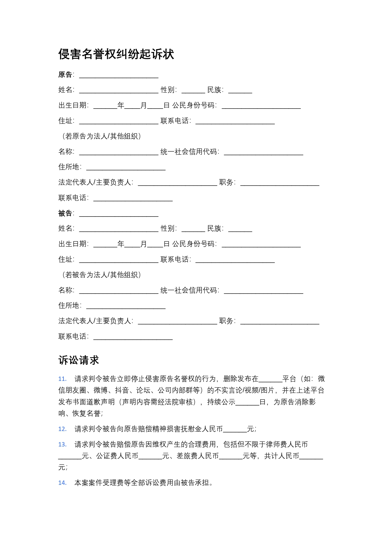 侵害名誉权纠纷起诉状