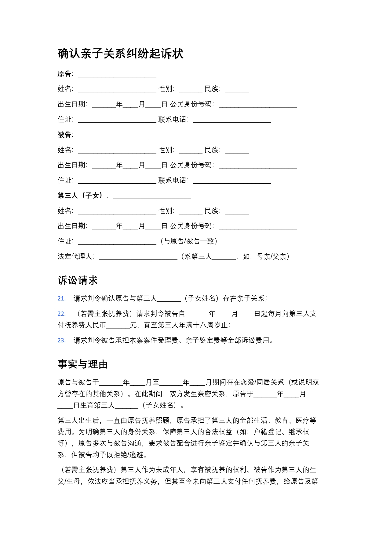 亲子关系纠纷起诉状