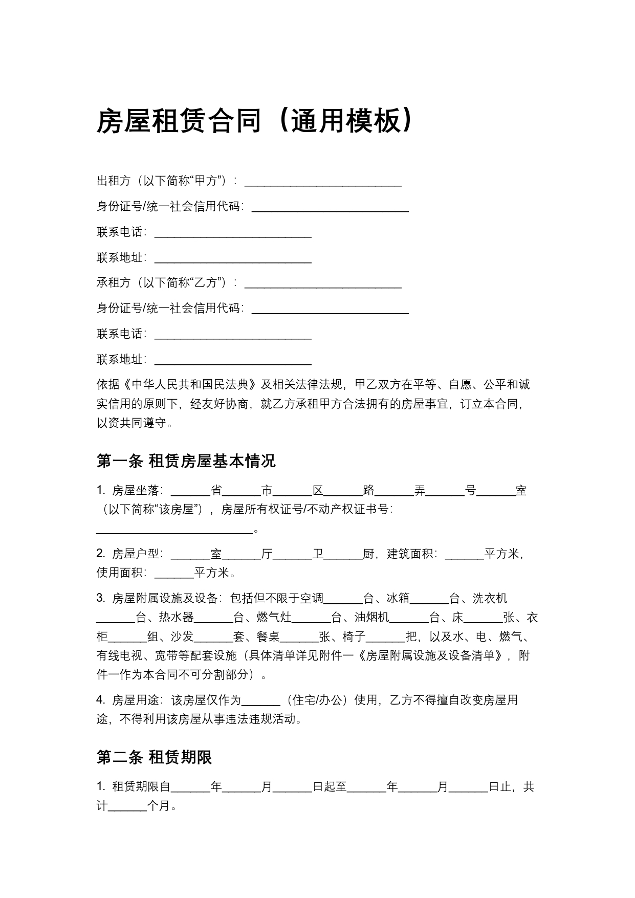 房租租赁合同（通用模板）