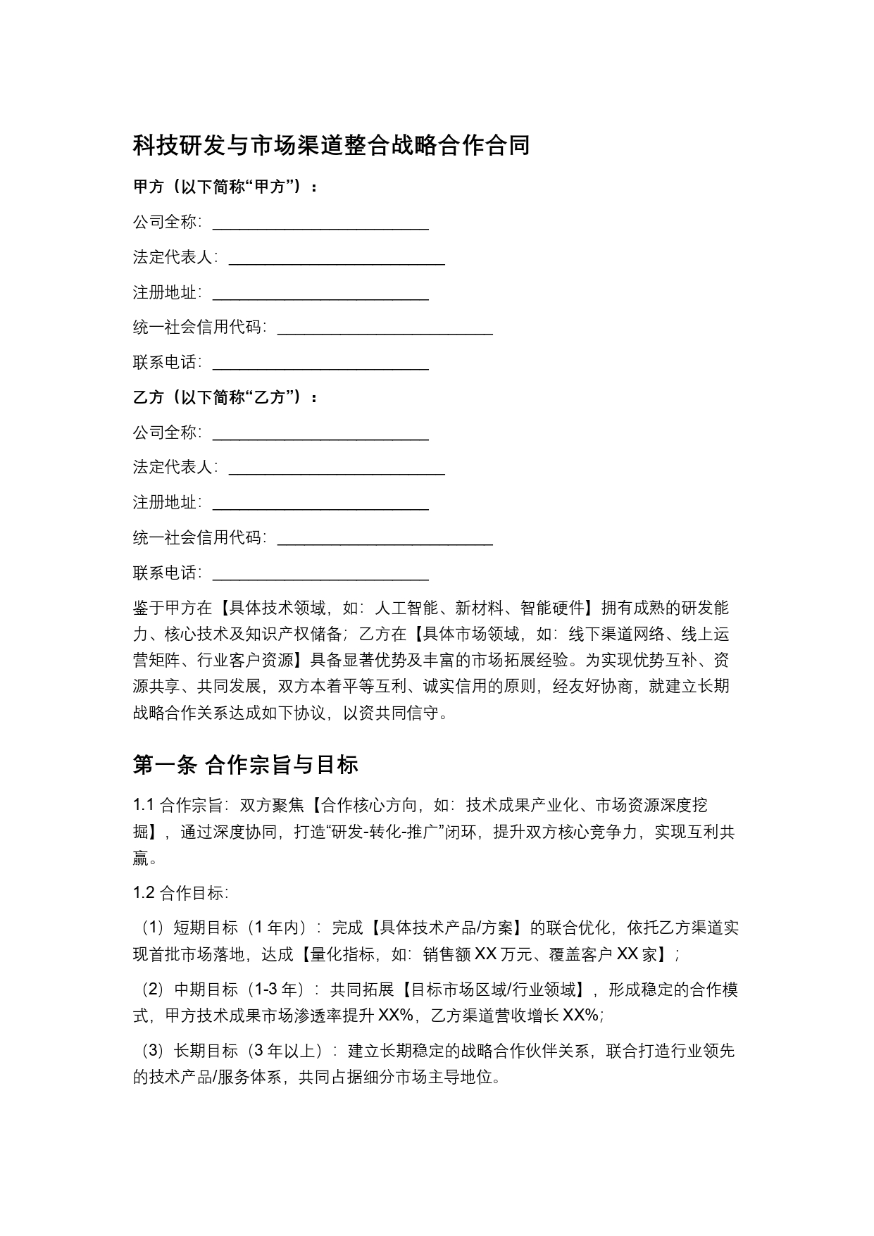 科技研发与市场渠道整合战略合作合同