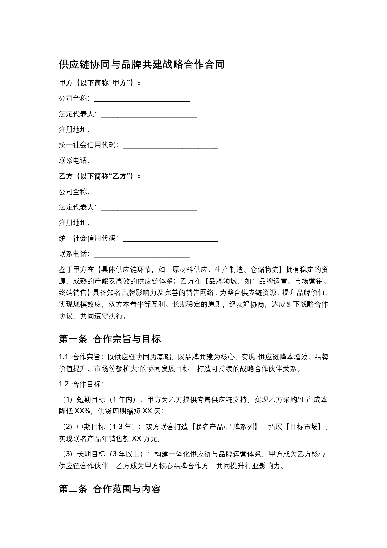 供应链协同与品牌共建战略合作合同