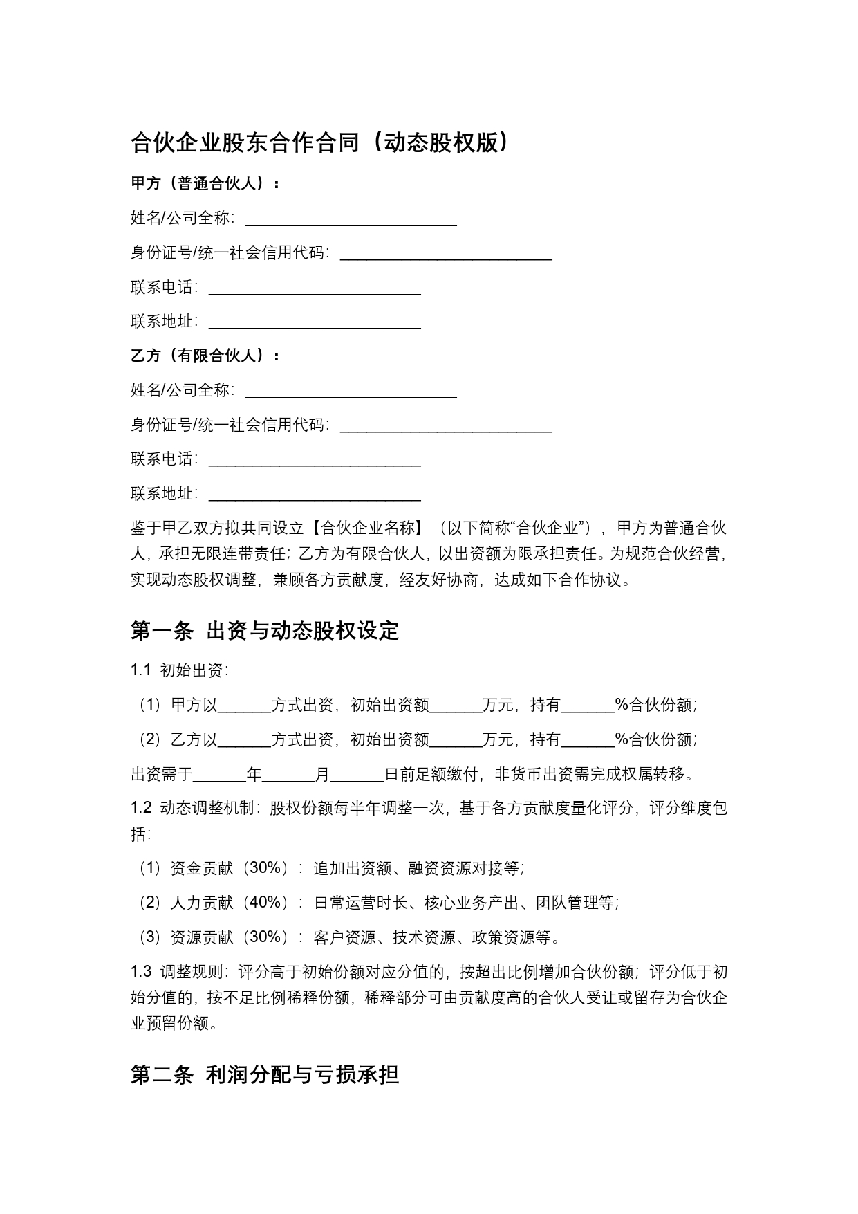 合伙企业股东合作合同