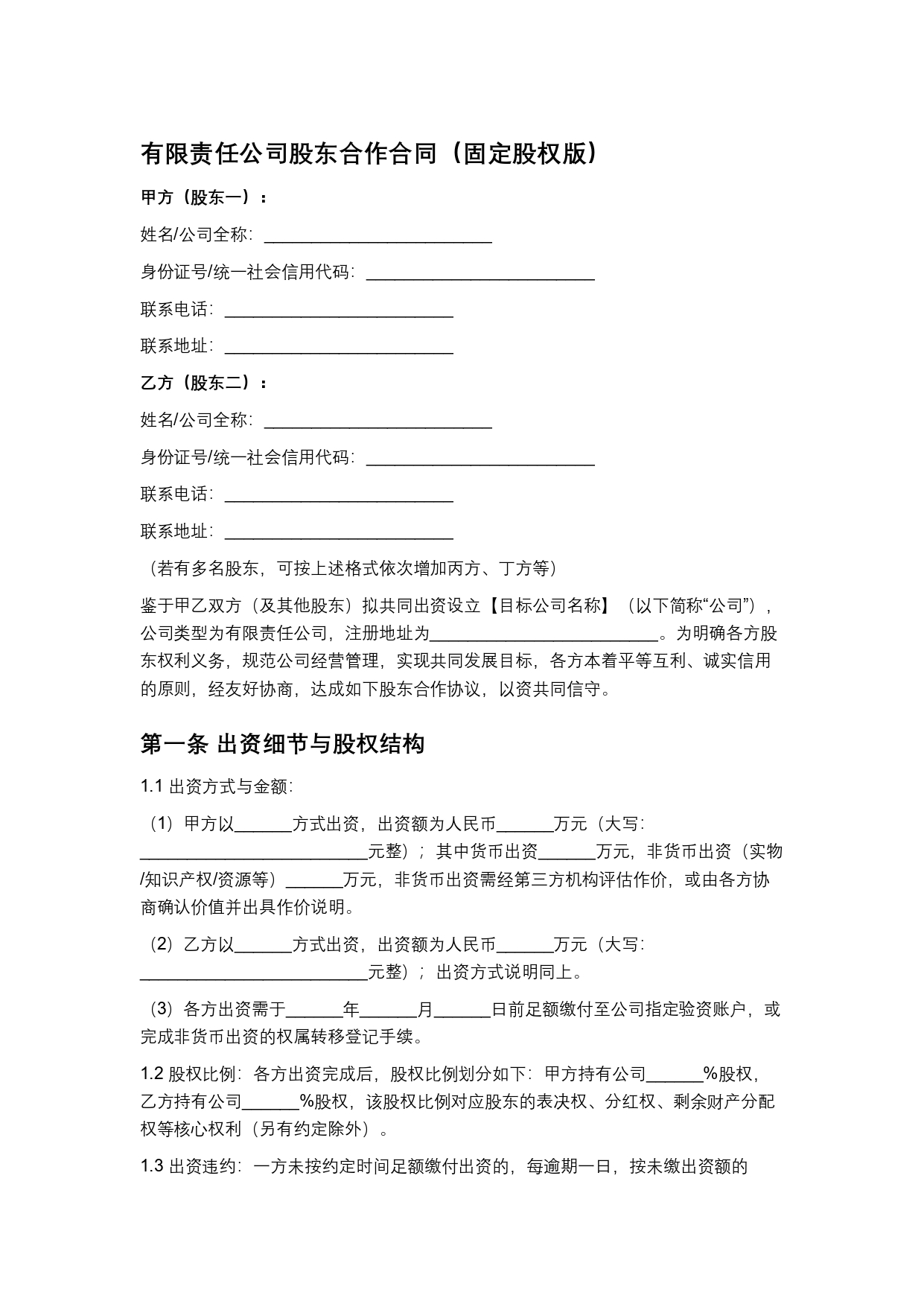 公司股东合作合同