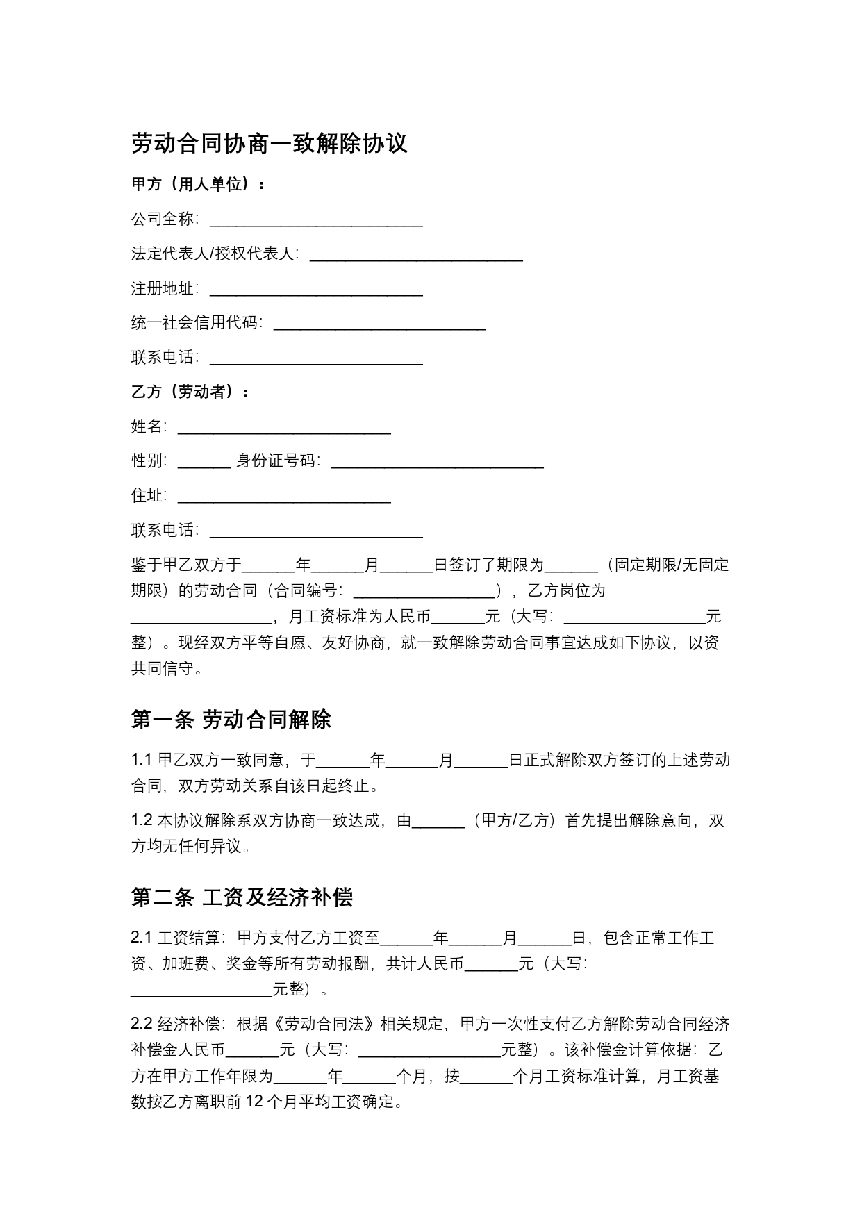 劳动合同协商一致解除协议