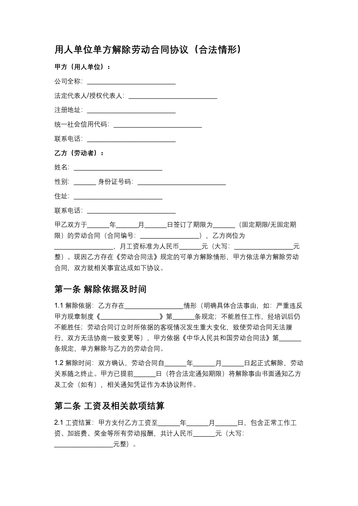 用人单位单方解除劳动合同协议